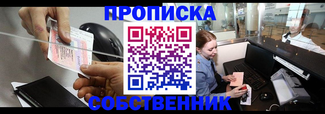 прописка законно в Абазе